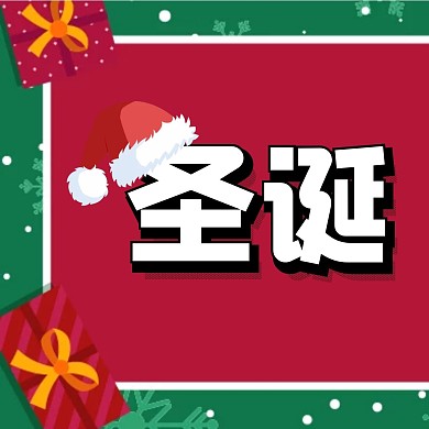 秒杀简约圣诞红色新媒体方形海报