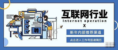简约插画风互联网内推招聘公众号封面