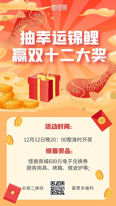 双十二抽奖活动锦鲤福利手机海报