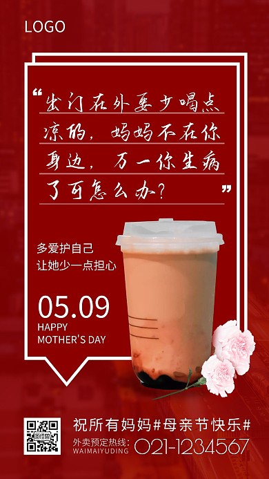 母亲节5.9酒水饮品品牌借势手机海报