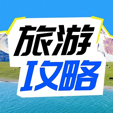 青海湖旅游攻略公众号次图