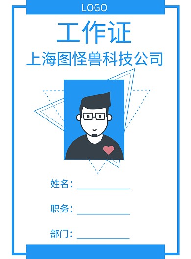 简约风蓝色工作证企业员工信息