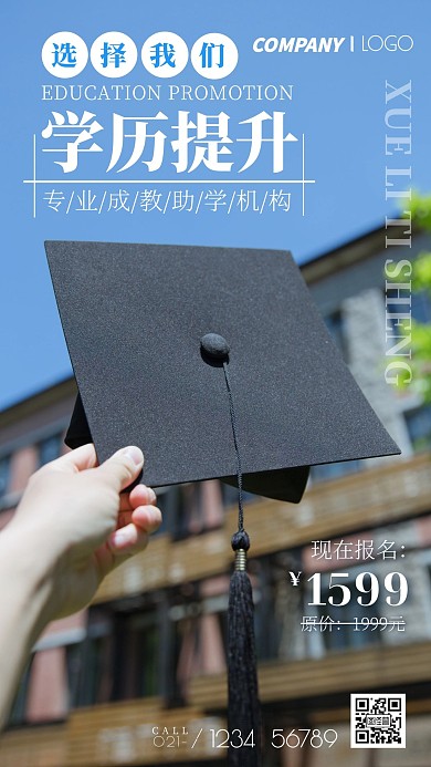 学士帽摄影图学历提升优惠活动手机海报