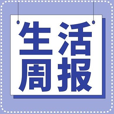 生活周报蓝色公众号封面次图