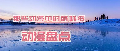 动漫盘点 公众号封面