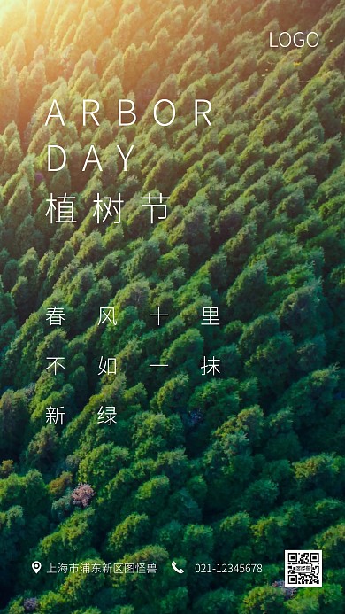 绿色大气植树节品牌宣传手机海报