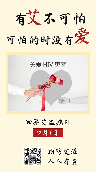 世界艾滋病日海报