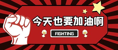 今天也要加油啊红黑简约公众号封面