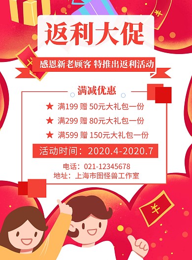 返利推广红色宣传创意福利竖版海报