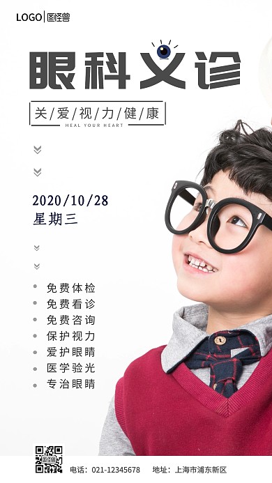 眼科义诊眼睛关爱视力健康摄影风海报