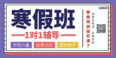 创意风寒假辅导班招生横版海报