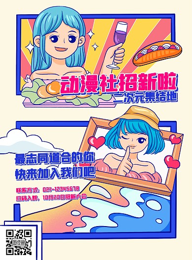 日语动漫社团招新竖版海报