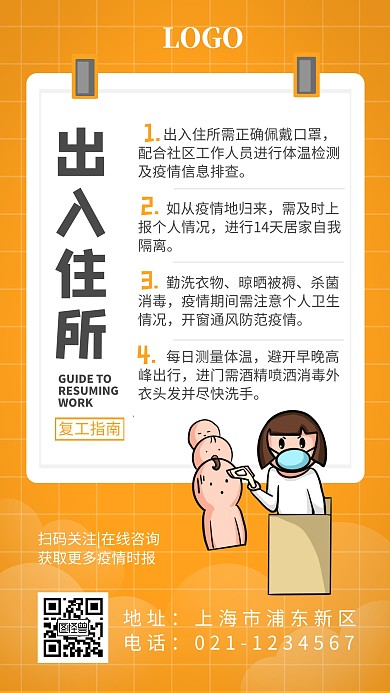 开启复工注意事项出入小区手机海报