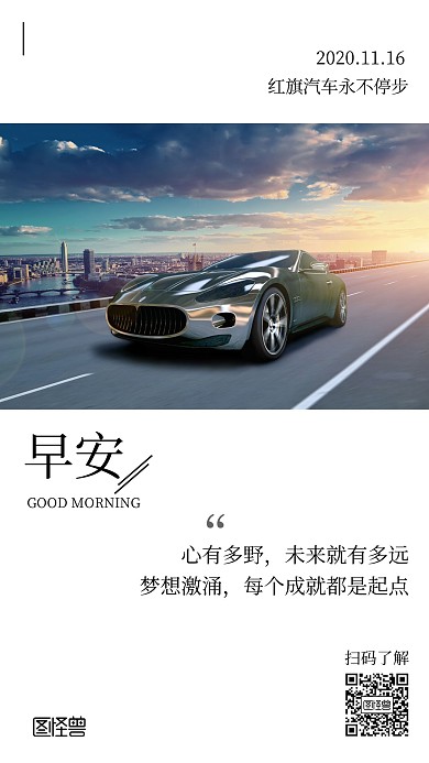 大气简约早安红旗汽车宣传摄影日签