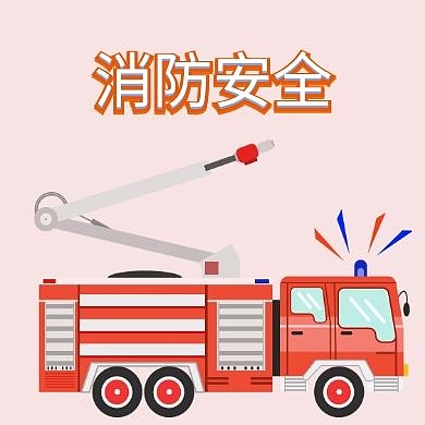 消防车封面公众号小图消防安全