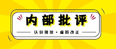 简约黄色内部批评认识改正错误公众号封面	
