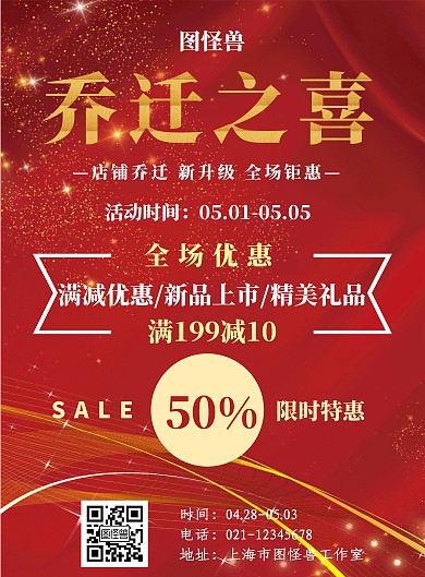 红色系乔迁海报