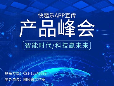 产品峰会科技蓝色会议背景公众号配图