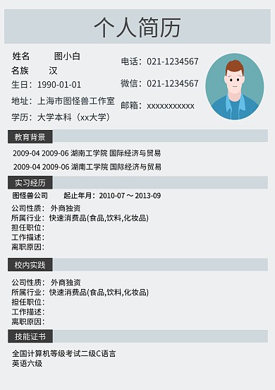 个人简历