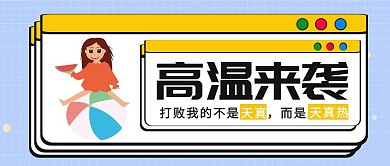 几何简约创意高温来袭防暑降温封面