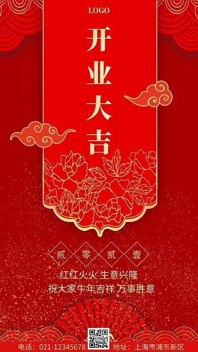 2021开业大吉海报红金简约手机海报