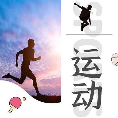 运动运动公众号配图