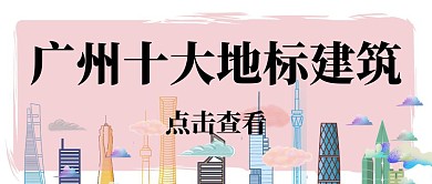 广州地标建筑梦幻卡通公众号封面首图