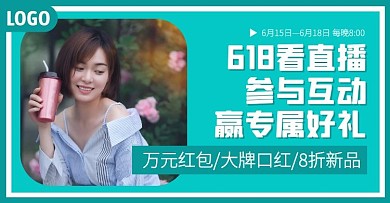 618直播促销预告电商横版海报