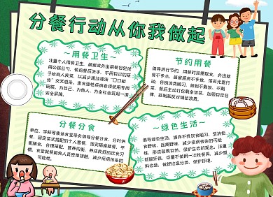 绿色卡通分餐行动宣传知识手抄报