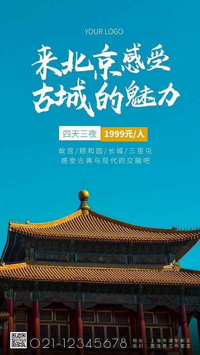 北京旅游宣传简约简洁蓝色摄影图海报