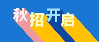 秋招开启3d字创意公众号首图