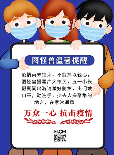 蓝色卡通五一温馨提醒	竖版海报