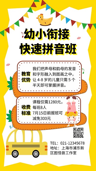 卡通幼小衔接班手机海报