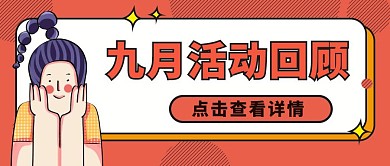 卡通扁平九月活动回顾公众号封面