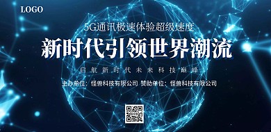 科技风5G新时代科技发展峰会展板
