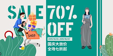 绿色小清新国庆服装促销海报