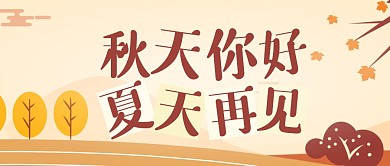 秋天你好夏天再见公众号首图