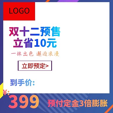 创意简约双十二预售活动主图