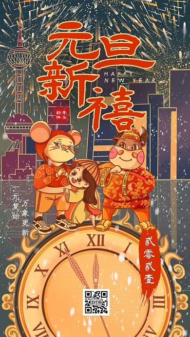 跨年元旦祝福插画手机海报
