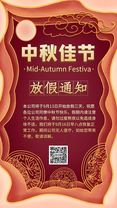 中秋节放假通知海报