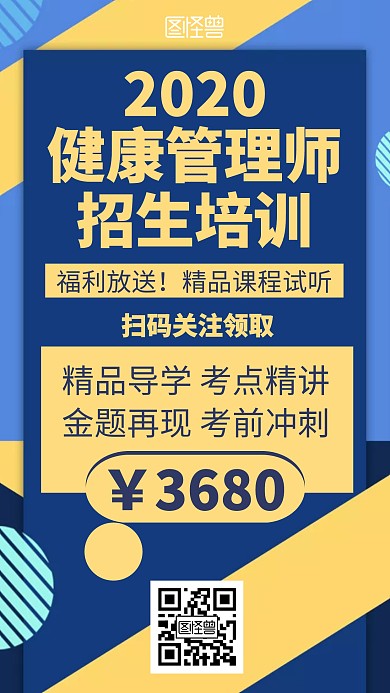 简约几何健康管理师招生培训海报