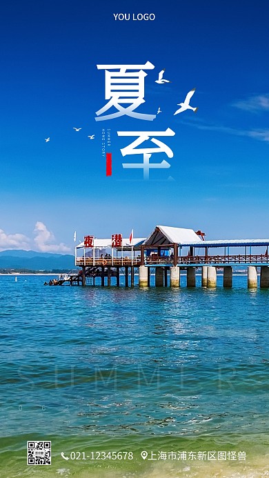 夏至冰清凉夏天海滩沙滩手机营销海报
