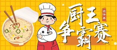 黄色卡通创意厨王争霸赛公众号封面首图