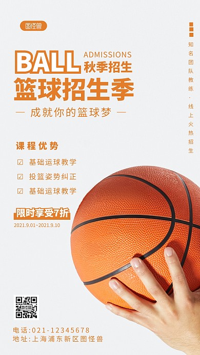 篮球秋季招生创意摄影图海报