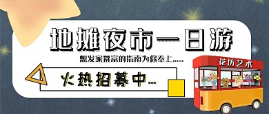 点亮夜经济创意红包公众号封面图