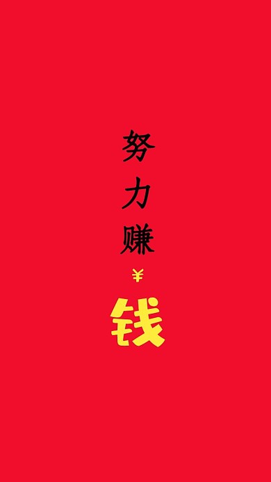 努力赚钱人民币努力红色简约手机壁纸