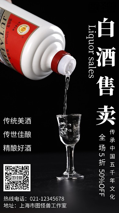 中国风风格白酒售卖宣传海报