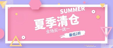 夏季清仓促销公众号封面