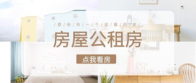 简约房屋公租房公众号封面