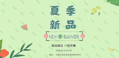夏季上新促销简约清新海报模板